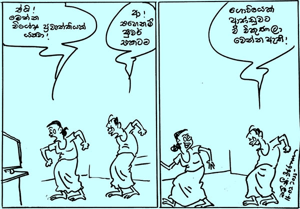 කාටූන් 2025.02.16