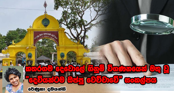කතරගම දෙවොලේ ගිනුම් විගණනයෙන් මතු වූ “දෙවියන්ටම ඔප්පු වෙච්චාවේ” සංකල්පය