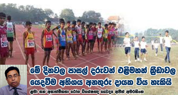 මේ දිනවල පාසල් දරුවන් එළිමහන් ක්‍රීඩාවල යෙදවීම අතිශය අනතුරු දායක විය හැකියි – ළමා සහ අසාත්මිකතා රෝග විශේෂඥ වෛද්‍ය අජිත් අමරසිංහ