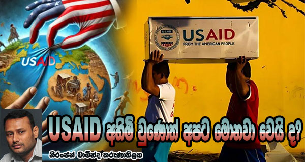 USAID අහිමි වුණොත් අපට මොනවා වෙයි ද?