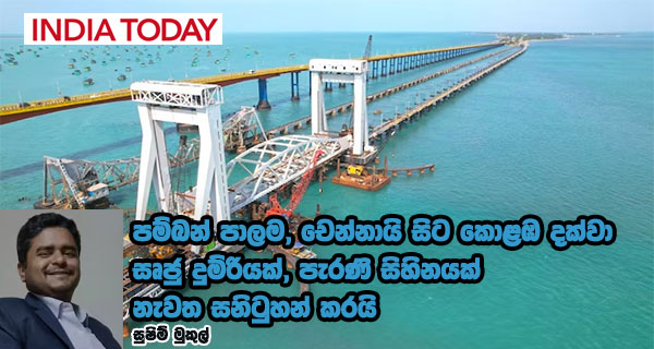 පම්බන් පාලම, චෙන්නායි සිට කොළඹ දක්වා සෘජු දුම්රියක්, පැරණි සිහිනයක් නැවත සනිටුහන් කරයි