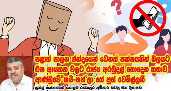 පළාත් පාලන ඡන්දයෙන් වෙනත් පක්ෂයකින් බලයට එන ආයතන වලට රාජ්‍ය අරමුදල් නොදෙන කතාව ආණ්ඩුවේ”කයි-තන්’ලා ගේ පුස් වෙඩිල්ලකි – සුනිල් කන්නන්ගර කොළඹ රත්නපුර අම්පාර හිටපු මහ දිසාපති