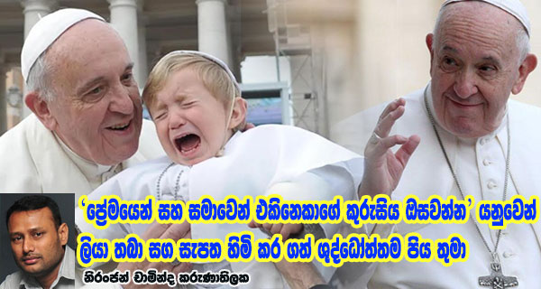 ‘ප්‍රේමයෙන් සහ සමාවෙන් එකිනෙකාගේ කුරුසිය ඔසවන්න’යනුවෙන් ලියා තබා සග සැපත හිමි කර ගත් ශුද්ධෝත්තම පිය තුමා