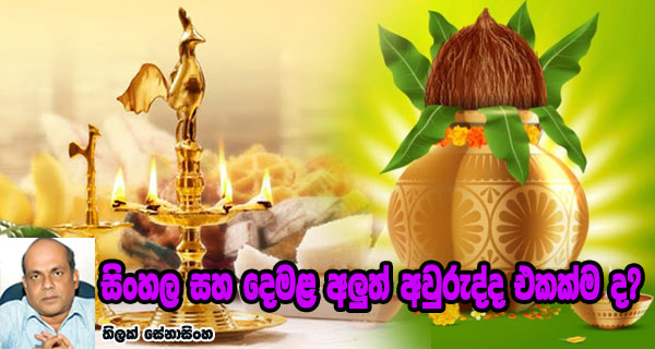සිංහල සහ දෙමළ අලුත් අවුරුද්ද එකක්ම ද?
