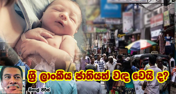 ශ්‍රී ලාංකීය ජාතියත් වඳ වෙයි ද?