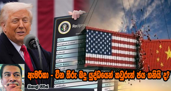 ඇමරිකා- චීන තීරු බදු යුද්ධයෙන් කවුරුන් ජය ගනියි ද?