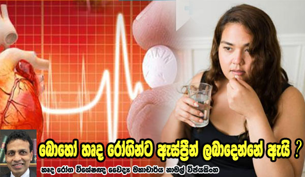 බොහෝ හෘද රෝගින්ට ඇස්ප්‍රීන් ලබාදෙන්නේ ඇයි?  – හෘද රෝග විශේෂඥ වෛද්‍ය මහාචාර්ය නාමල් විජයසිංහ