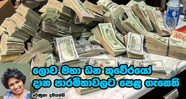 ලොව මහා ධන කුවේරයෝ දාන පාරමිතාවලට පෙළ ගැසෙති