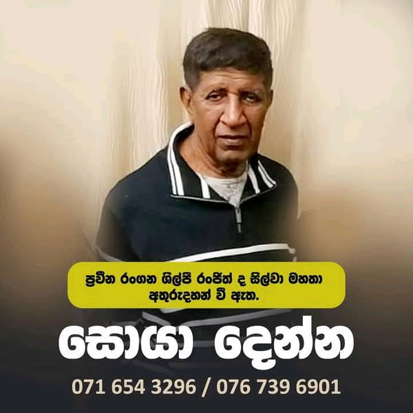 ප්‍රවීණ නළු රංජිත් ද සිල්වා  අතුරුදන්!