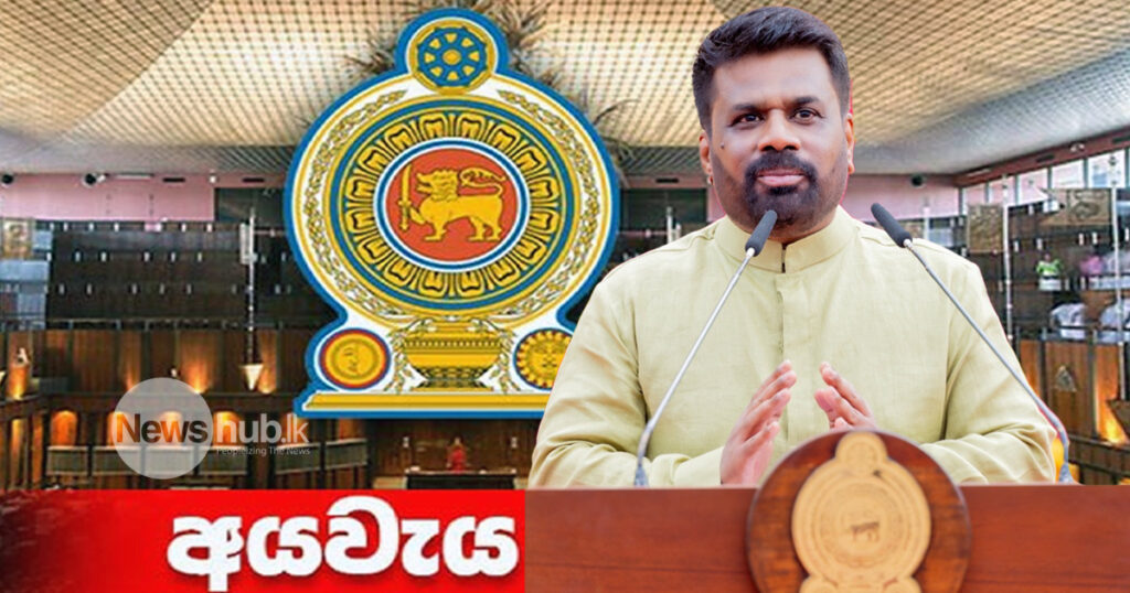 ජනපති ගේ 2026 අය-වැය යෝජනාවලිය පාර්ලිමේන්තුවට