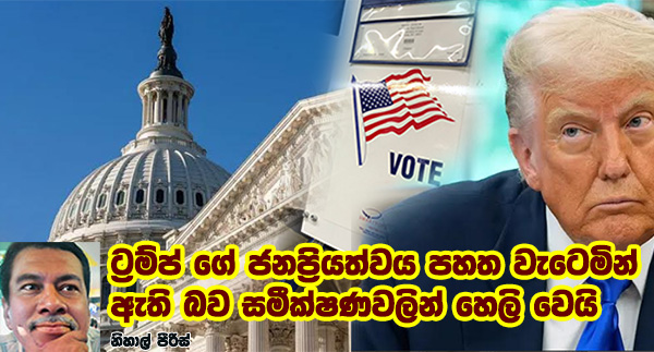 ට‍්‍රම්ප් ගේ ජනපි‍්‍රයත්වය පහත වැටෙමින් ඇති බව සමීක්‍ෂණවලින් හෙලි වෙයි
