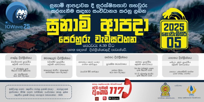 සුනාමි පෙරහුරු අභ්‍යාසය හෙට;බය වෙන්න එපා!