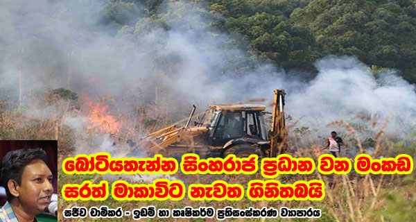 බෝටියතැන්න සිංහරාජ ප්‍රධාන වන මංකඩ සරත් මාකාවිට නැවත ගිනිතබයි – සජීව චාමිකර ඉඩම් හා කෘෂිකර්ම ප්‍රතිසංස්කරණ ව්‍යාපාරය