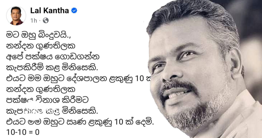 නන්දන ගුණතිලක ගැන ලාල් කාන්ත තැබූ ෆේස් බුක් සටහන ගැන සමාජ ජාල විරෝධයක්