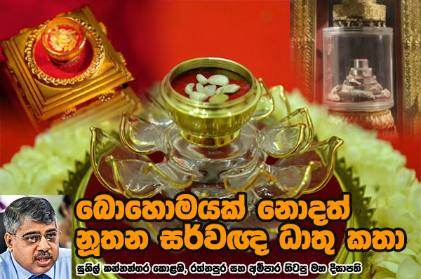 බොහොමයක් නොදත් නූතන සර්වඥ ධාතු කතා – සුනිල් කන්නන්ගර කොළඹ, රත්නපුර සහ අම්පාර හිටපු මහ දිසාපති