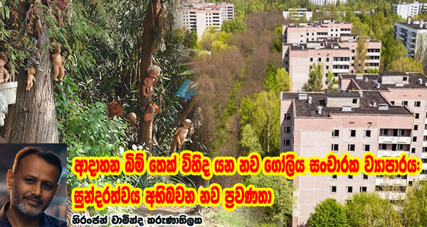 ආදාහන බිම් තෙක් විහිද යන නව ගෝලීය සංචාරක ව්යාපාරය: සුන්දරත්වය අභිබවන නව ප්රවණතා