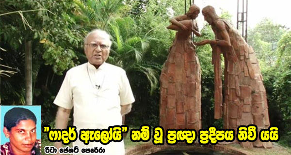 "ෆාදර් ඇලෝයි" නම් වූ ප්‍රඥා ප්‍රදීපය නිවී යයි රීටා ජෙනට් පෙරේරා