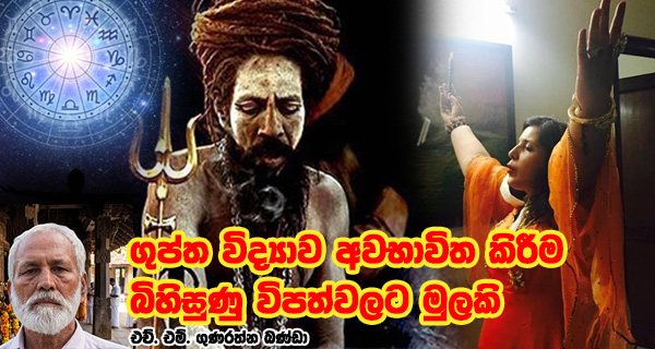 ගුප්ත විද්‍යාව අවභාවිත කිරීම බිහිසුණු විපත්වලට මුලකි