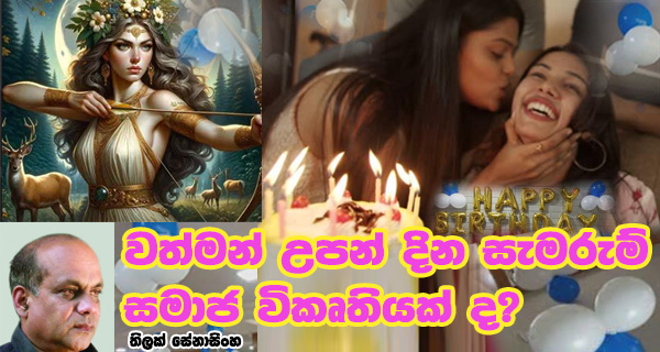 වත්මන් උපන් දින සැමරුම් සමාජ විකෘතියක් ද?