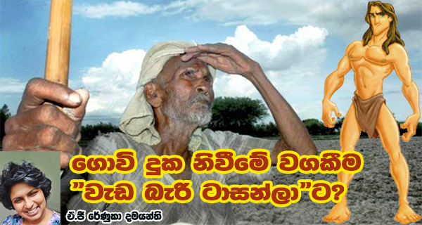 ගොවි දුක නිවීමේ වගකීම "වැඩ බැරි ටාසන්ලා"ට?