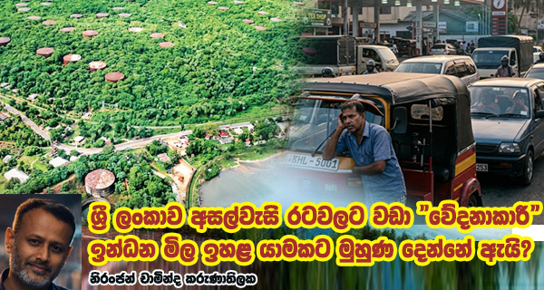 ශ්රී ලංකාව අසල්වැසි රටවලට වඩා "වේදනාකාරී" ඉන්ධන මිල ඉහළ යාමකට මුහුණ දෙන්නේ ඇයි?
