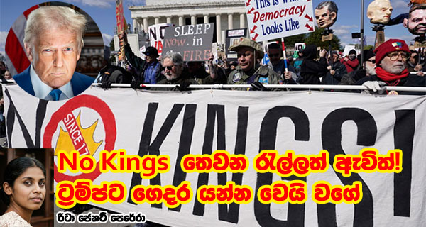 No Kings තෙවන රැල්ලත් ඇවිත්! ට්රම්ප්ට ගෙදර යන්න වෙයි වගේ