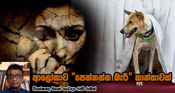 ආලෝකාව "පෙන්නන්න බැරි" කාන්තාවක් - විශේෂඥ මනෝ වෛද්‍ය රූමි රූබන්