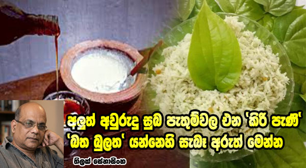 අලුත් අවුරුදු සුබ පැතුම්වල එන 'කිරි පැණි' 'බත බුලත' යන්නෙහි සැබෑ අරුත් මෙන්න