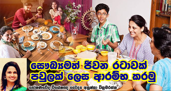 සෞඛ්‍යමත් ජීවන රටාවක් පවුලක් ලෙස ආරම්භ කරමු -