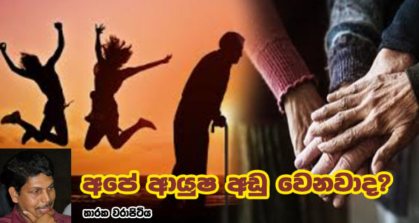 අපේ ආයුෂ අඩු වෙනවාද? 