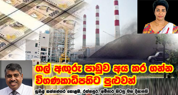 ගල් අඟුරු පාඩුව අය කර ගන්න විගණකාධිපතිට පුළුවන් සුනිල් කන්නන්ගර කොළඹ, රත්නපුර, අම්පාර හිටපු මහ දිසාපති