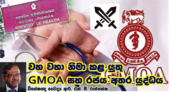 vinivida වහ වහා නිමා කළ යුතු GMOA සහ රජය අතර යුද්ධය - විශේෂඥ වෛද්‍ය ආර්. එන්. ජී. රාජපක්ෂ
