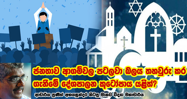 ජනතාව ආගම්වල පටලවා බලය තහවුරු කර ගැනීමේ දේශපාලන කූටෝපාය යළිත්?- ආචාර්ය ප්‍රණීත් අභයසුන්දර හිටපු මානව විද්‍යා මහාචාර්ය