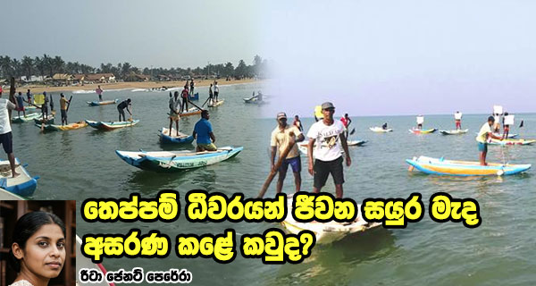 තෙප්පම් ධීවරයන් ජීවන සයුර මැද අසරණ කළේ කවුද?