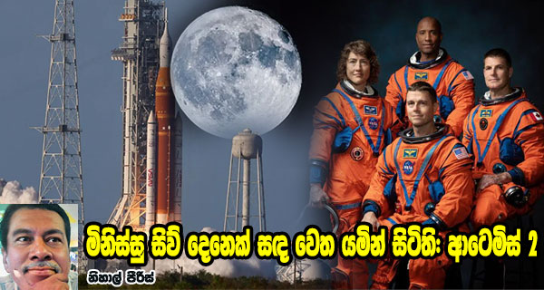මිනිස්සු සිව් දෙනෙක් සඳ වෙත යමින් සිටිති: ආටෙමිස් 2