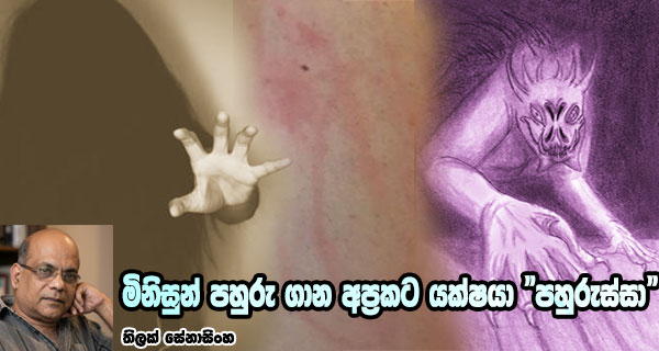 මිනිසුන් පහුරු ගාන අප්‍රකට යක්ෂයා "පහුරුස්සා"