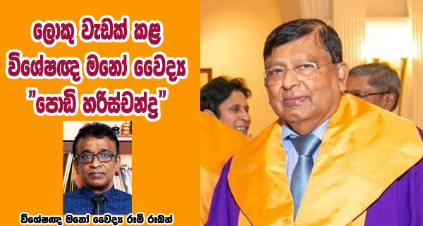 ලොකු වැඩක් කළ විශේෂඥ මනෝ වෛද්‍ය %22පොඩි හරිස්චන්ද්‍ර %22 - විශේෂඥ මනෝ වෛද්‍ය රූමි රූබන්