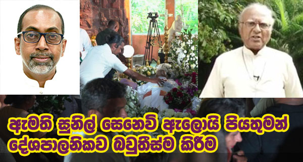 ඇමති සුනිල් සෙනෙවි ඇලොයි පියතුමන් දේශපාලනිකව බවුතීස්ම කිරීම