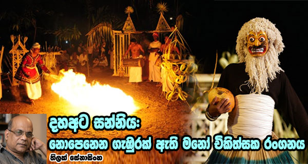 දහඅට සන්නිය: නොපෙනෙන ගැඹුරක් ඇති මනෝ චිකිත්සක රංගනය