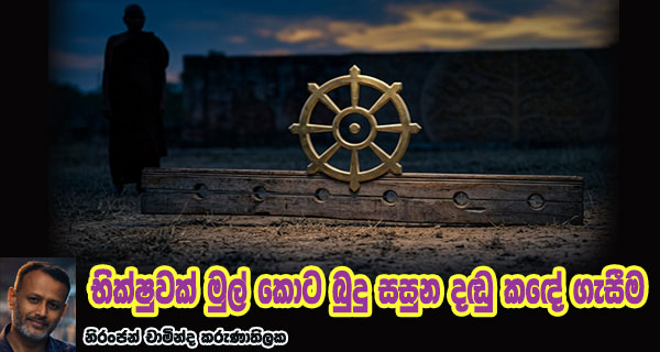 භික්ෂුවක් මුල් කොට බුදු සසුන දඬු කඳේ ගැසීම
