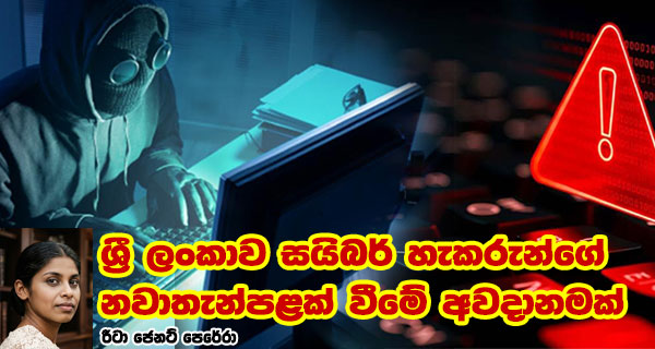 ශ්රී ලංකාව සයිබර් හැකරුන්ගේ නවාතැන්පළක් වීමේ අවදානමක්
