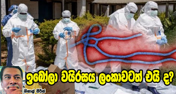 ඉබෝලා වයිරසය ලංකාවටත් එයි ද?