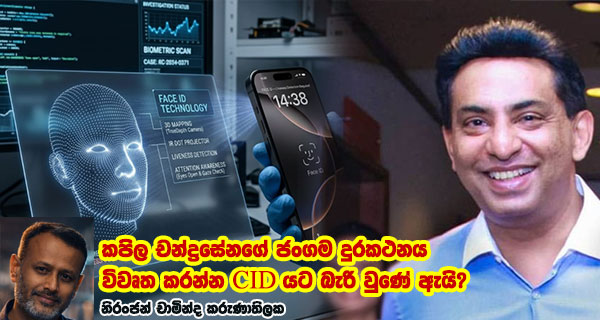 කපිල චන්ද්‍රසේනගේ ජංගම දුරකථනය විවෘත කරන්න CID යට බැරි වුණේ ඇයි?