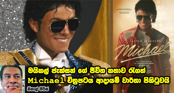 මයිකල් ජැක්සන් ගේ ජීවිත කතාව රැගත් Michael චිත්‍රපටය ආදායම් වාර්තා පිහිටුවයි