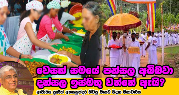වෙසක් සමයේ පන්සල අබිබවා දන්සල ඉස්මතු වන්නේ ඇයි? - ආචාර්ය ප්රණීත් අභයසුන්දර හිටපු මානව විද්යා මහාචාර්ය