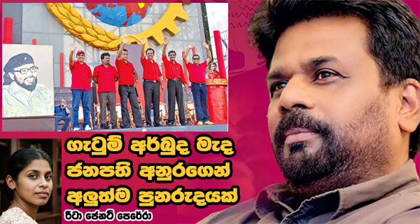 ගැටුම් අර්බුද මැද ජනපති අනුරගෙන් අලුත්ම පුනරුදයක්