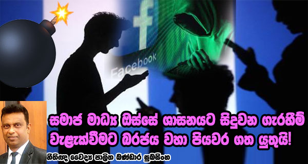 සමාජ මාධ්‍ය ඔස්සේ ශාසනයට සිදුවන ගැරහීම් වැළැක්වීමට රජය වහා පියවර ගත යුතුයි! – වෛද්‍ය නීතිඥ පාලිත බණ්ඩාර සුභසිංහ