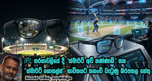 IPL තරගාවලියේ දී ‘ස්මාර්ට් අව් කණ්ණාඩි’සහ ‘ස්මාර්ට් ගොගල්ස්’ භාවිතයට තහංචි වැටුණු බරපතල හේතු