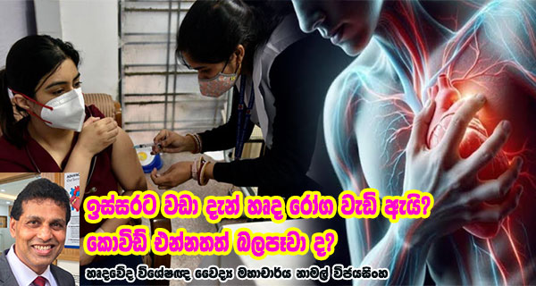 ඉස්සරට වඩා දැන් හෘද රෝග වැඩි ඇයි? කොවිඩ් එන්නතත් බලපෑවා ද? - හෘදවේද විශේෂඥ වෛද්ය මහාචාර්ය නාමල් විජයසිංහ