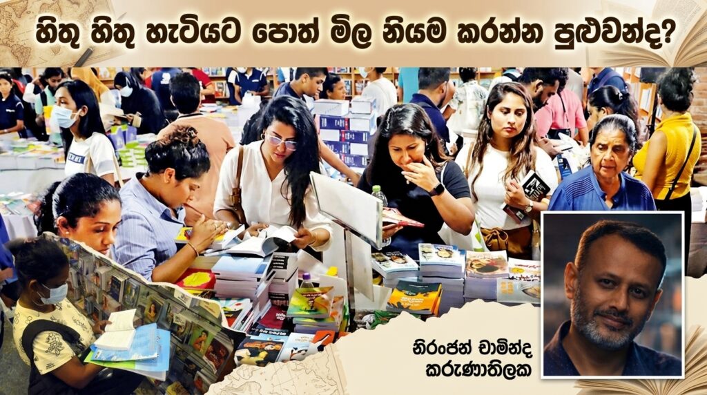 හිතූ හිතු හැටියට පොත් මිල නියම කරන්න පුළුවන්ද? නිරංජන් චාමින්ද කරුණාතිලක